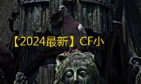 【2024最新】CF小号低价发卡网推荐：新手零成本高效获取游戏账号的实战指南