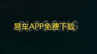 易车APP免费下载